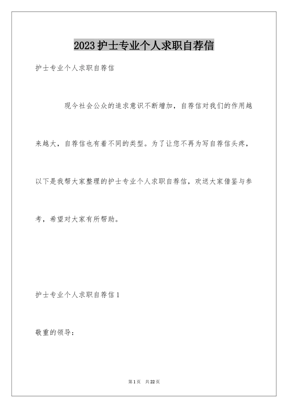 2023护士专业个人求职自荐信范文.docx_第1页