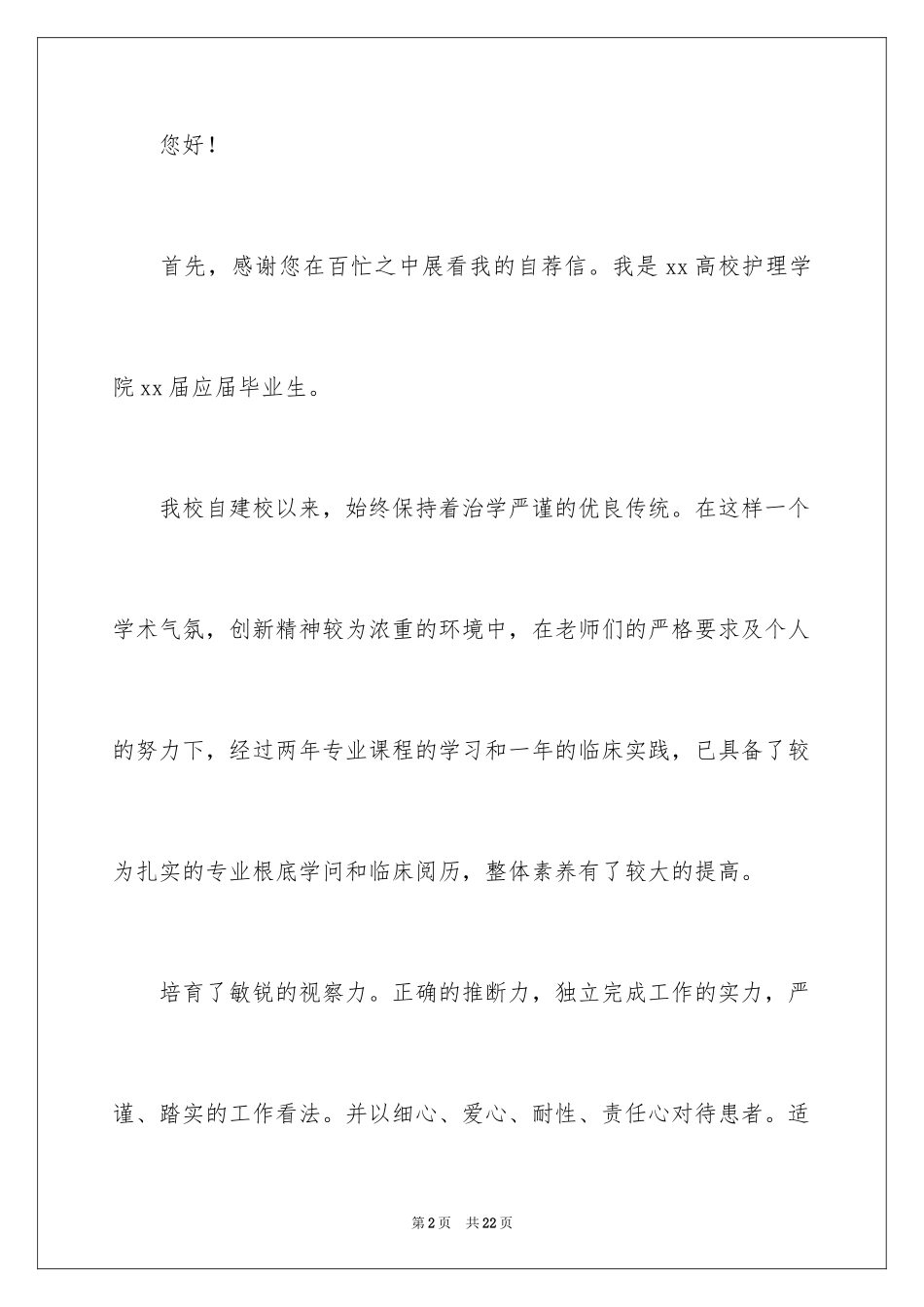 2023护士专业个人求职自荐信范文.docx_第2页