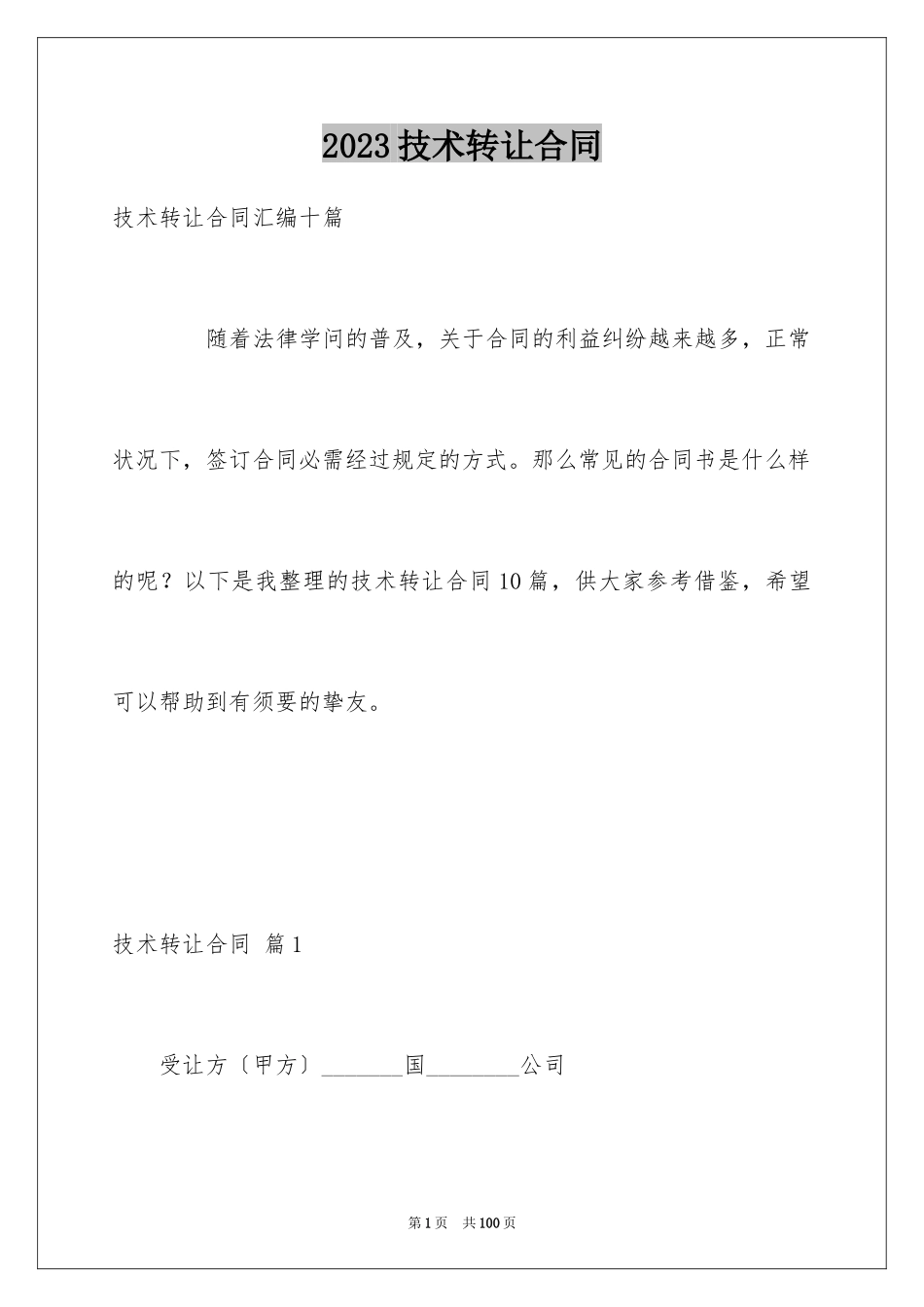2023技术转让合同1范文.docx_第1页