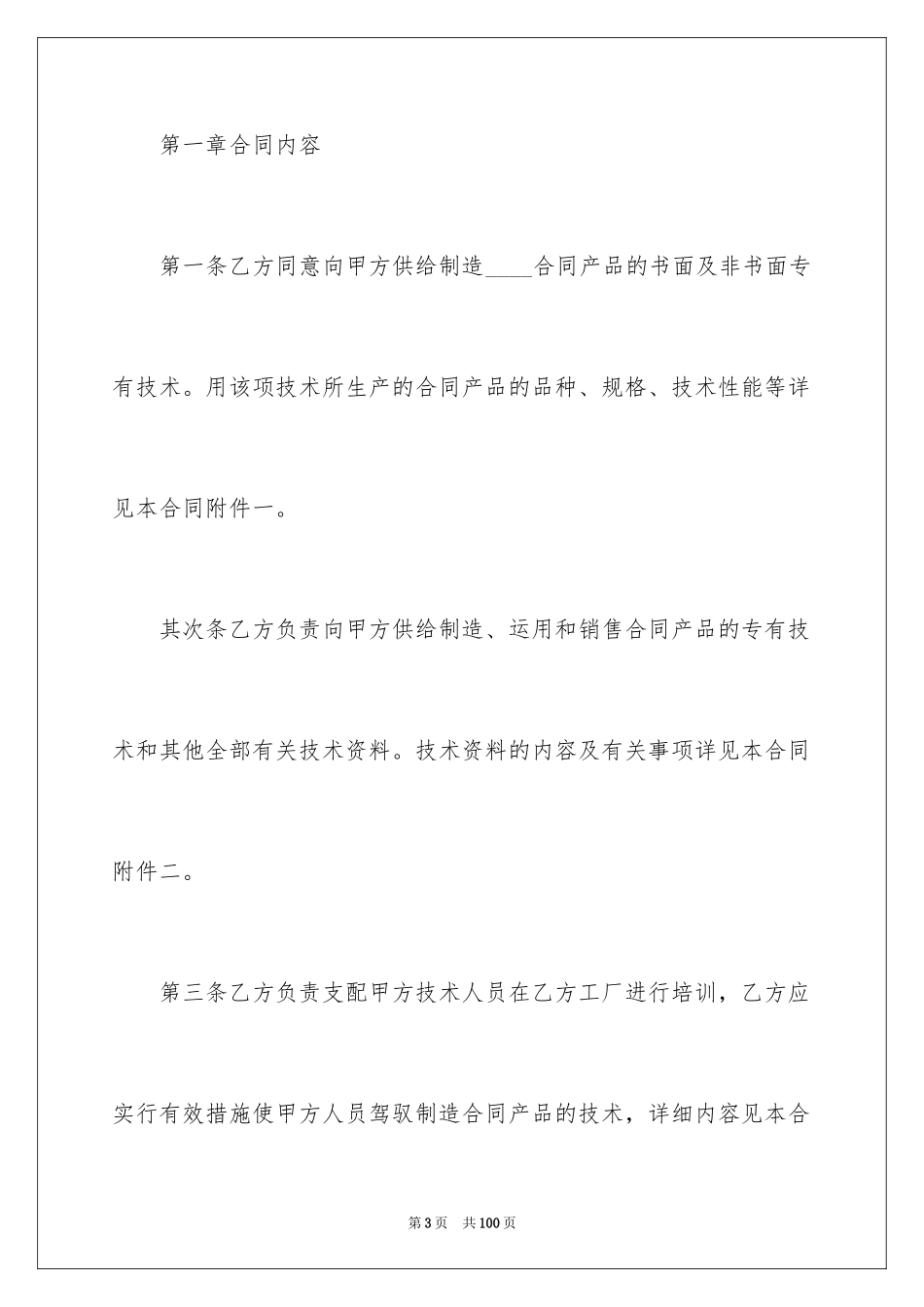 2023技术转让合同1范文.docx_第3页