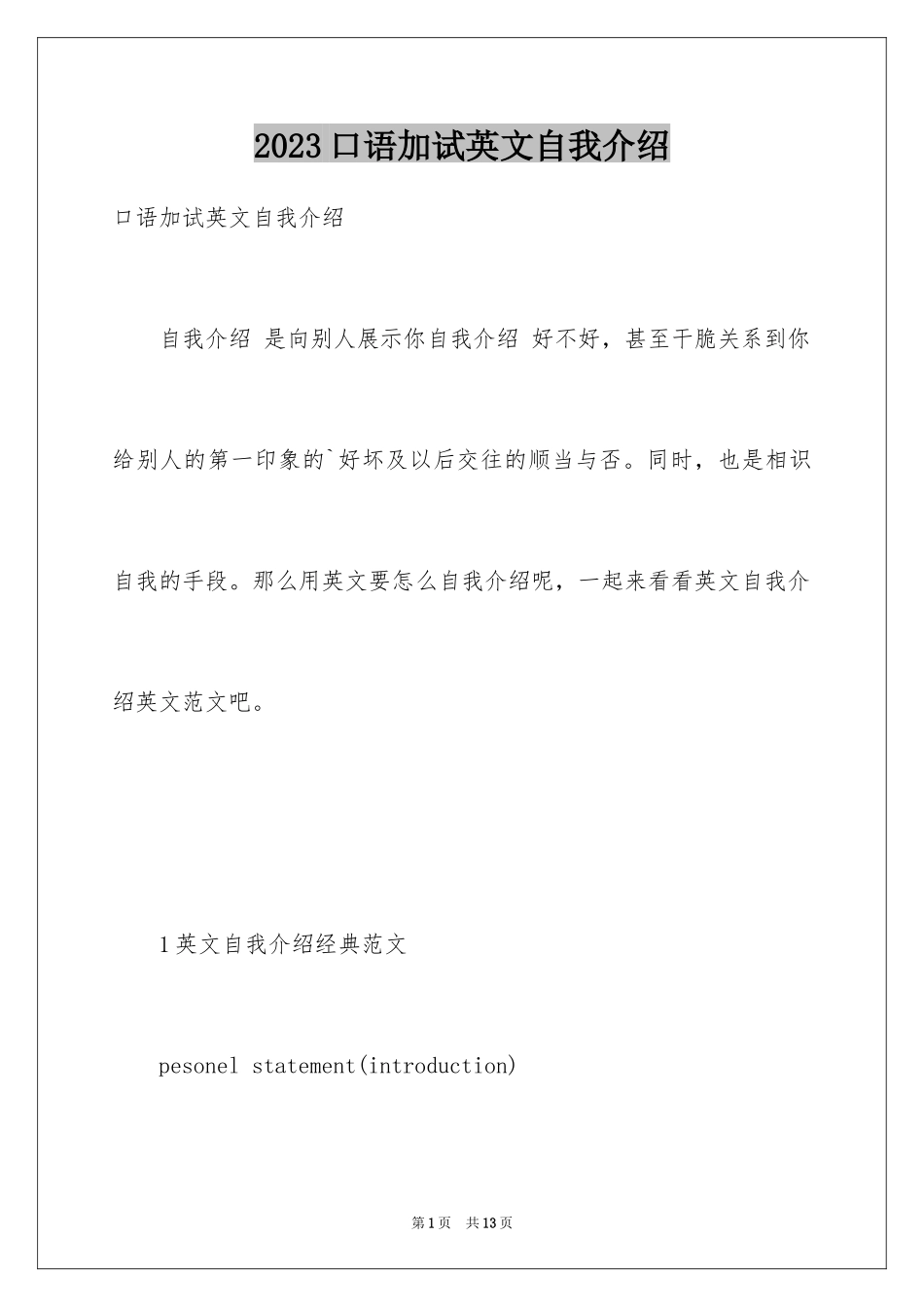 2023年口语加试英文自我介绍.docx_第1页