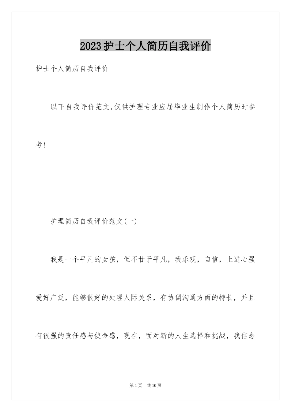 2023护士个人简历自我评价14范文.docx_第1页