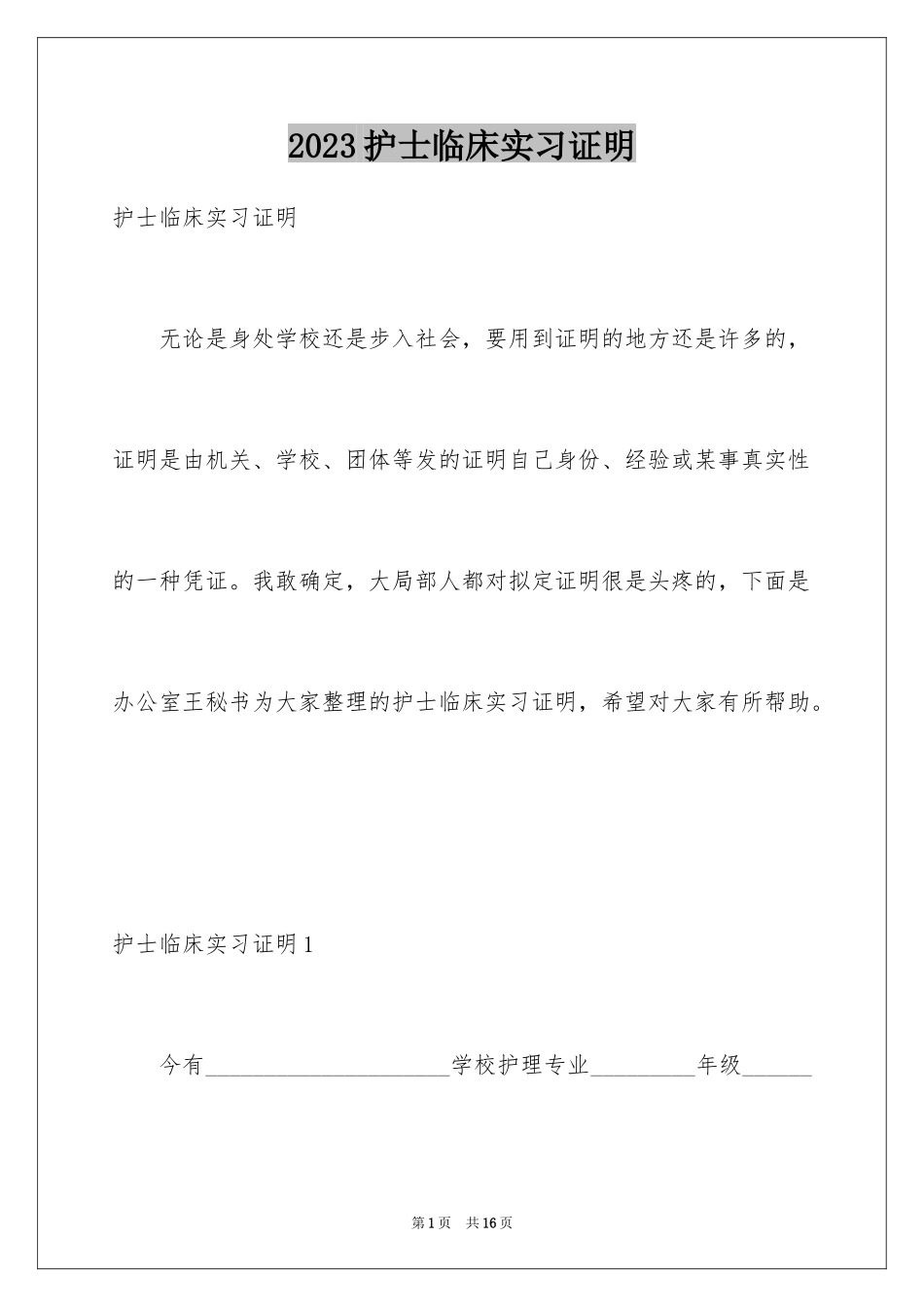 2023护士临床实习证明范文.docx_第1页