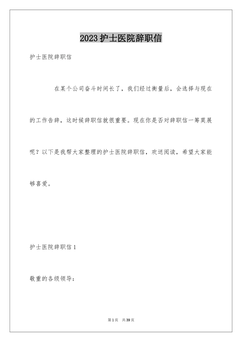 2023护士医院辞职信1范文.docx_第1页