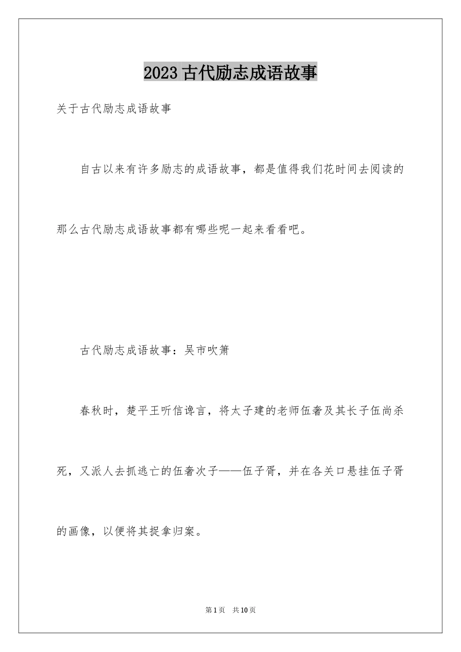 2023年古代励志成语故事1.docx_第1页