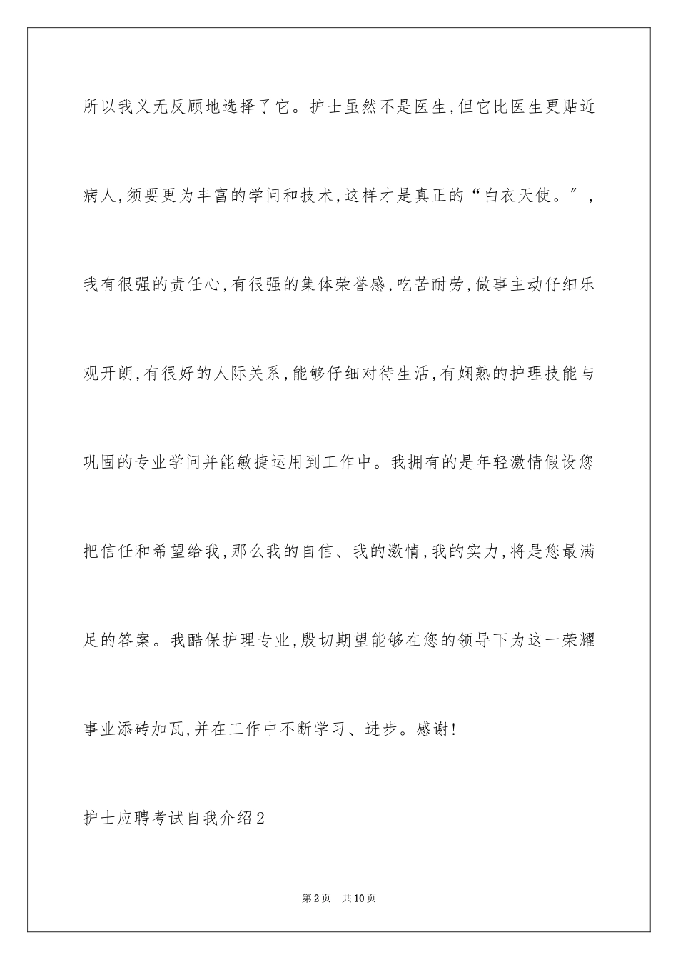 2023护士应聘考试自我介绍范文.docx_第2页