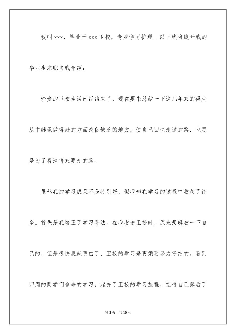 2023护士应聘考试自我介绍范文.docx_第3页