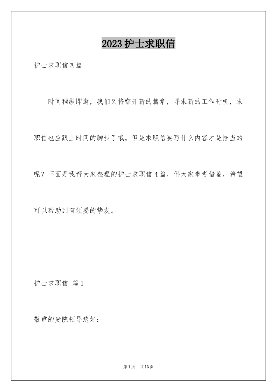 2023护士求职信101范文.docx_第1页