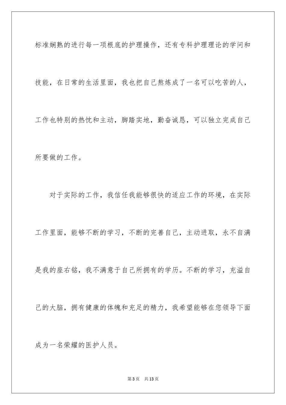 2023护士求职信101范文.docx_第3页