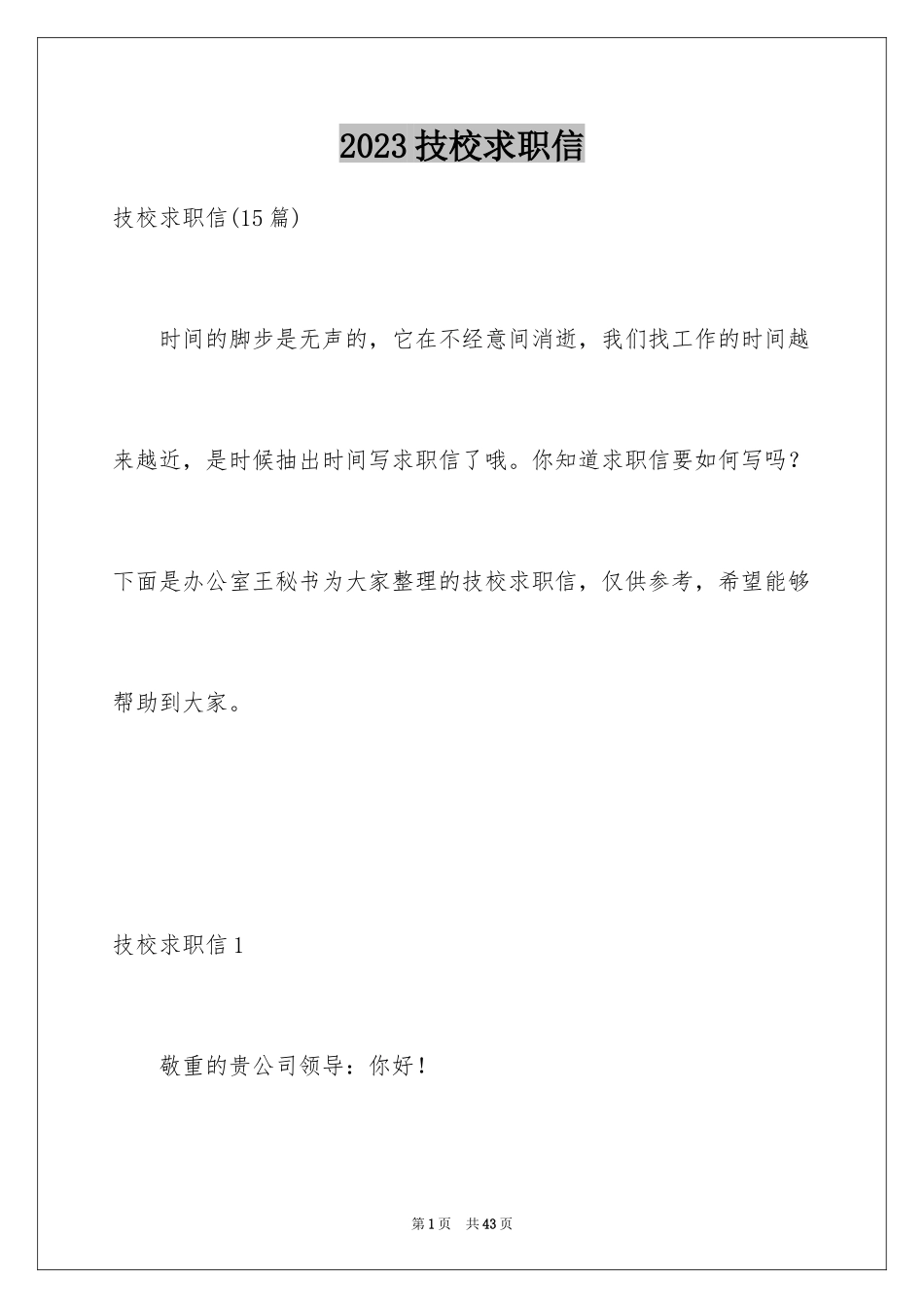 2023技校求职信26范文.docx_第1页