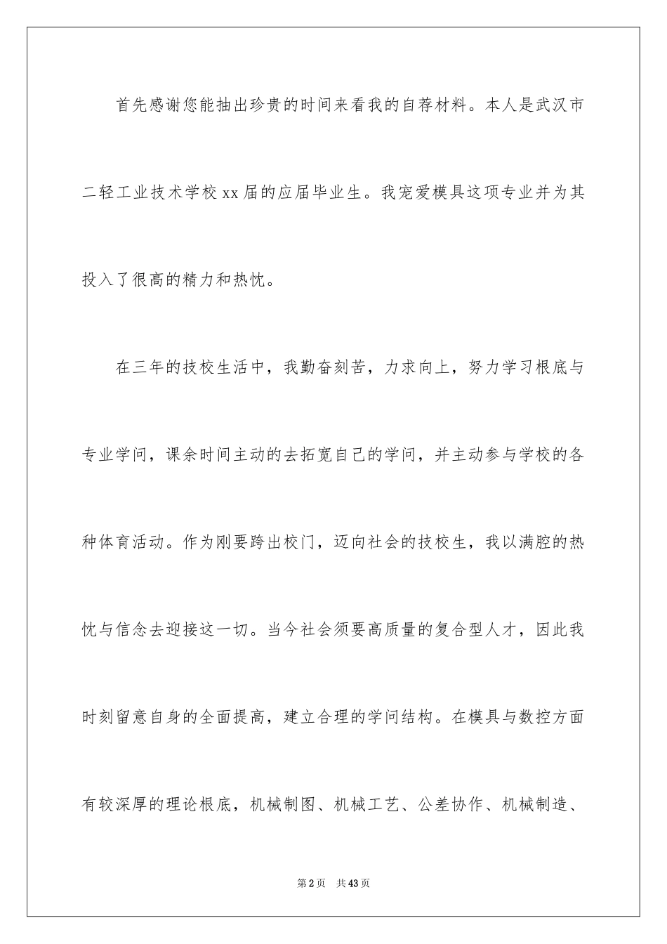 2023技校求职信26范文.docx_第2页