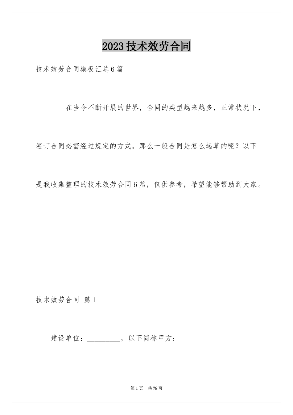 2023技术服务合同177范文.docx_第1页