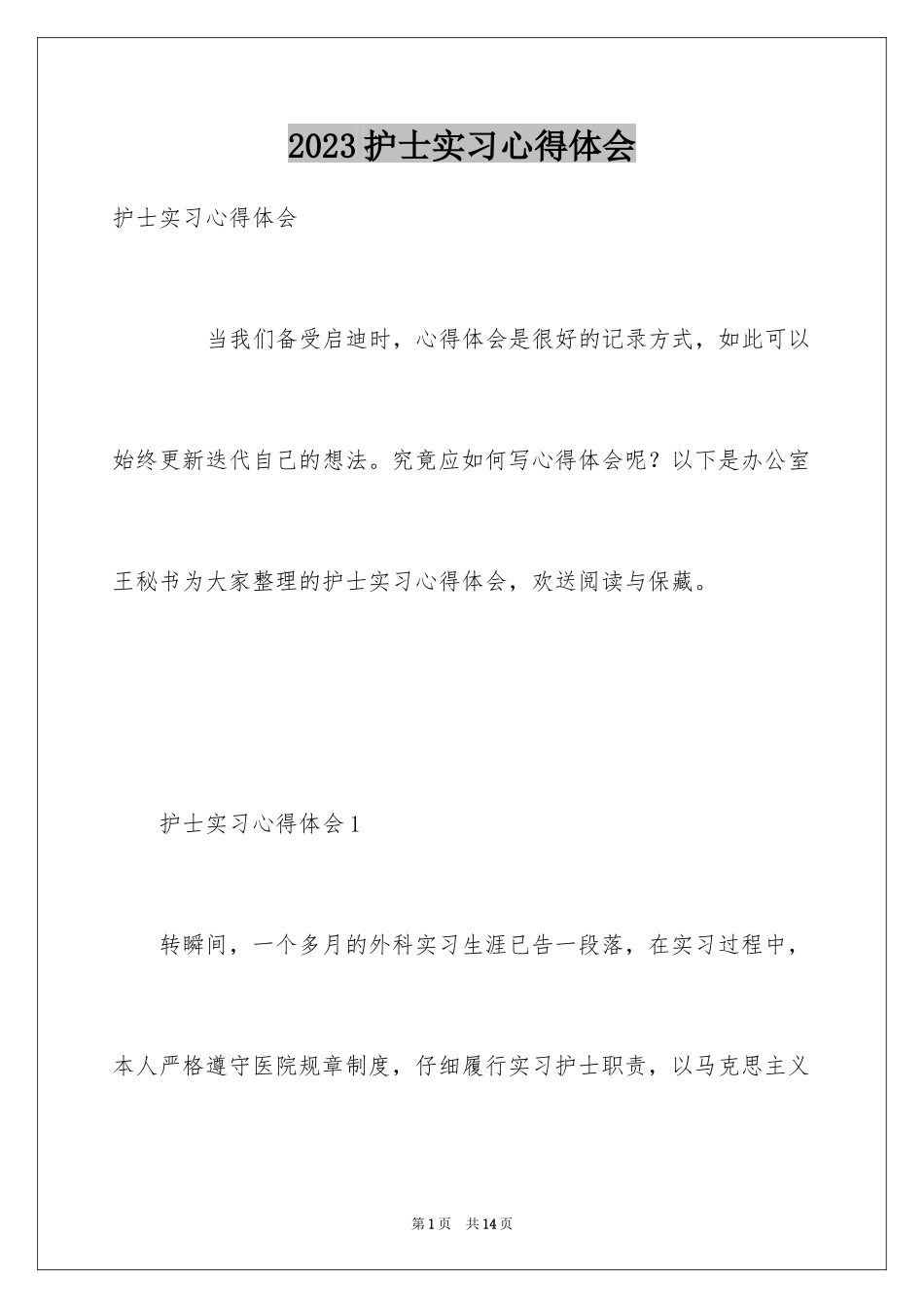 2023护士实习心得体会6范文.docx_第1页