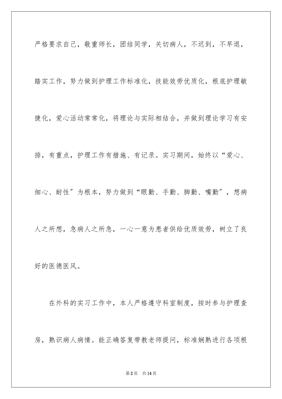 2023护士实习心得体会6范文.docx_第2页