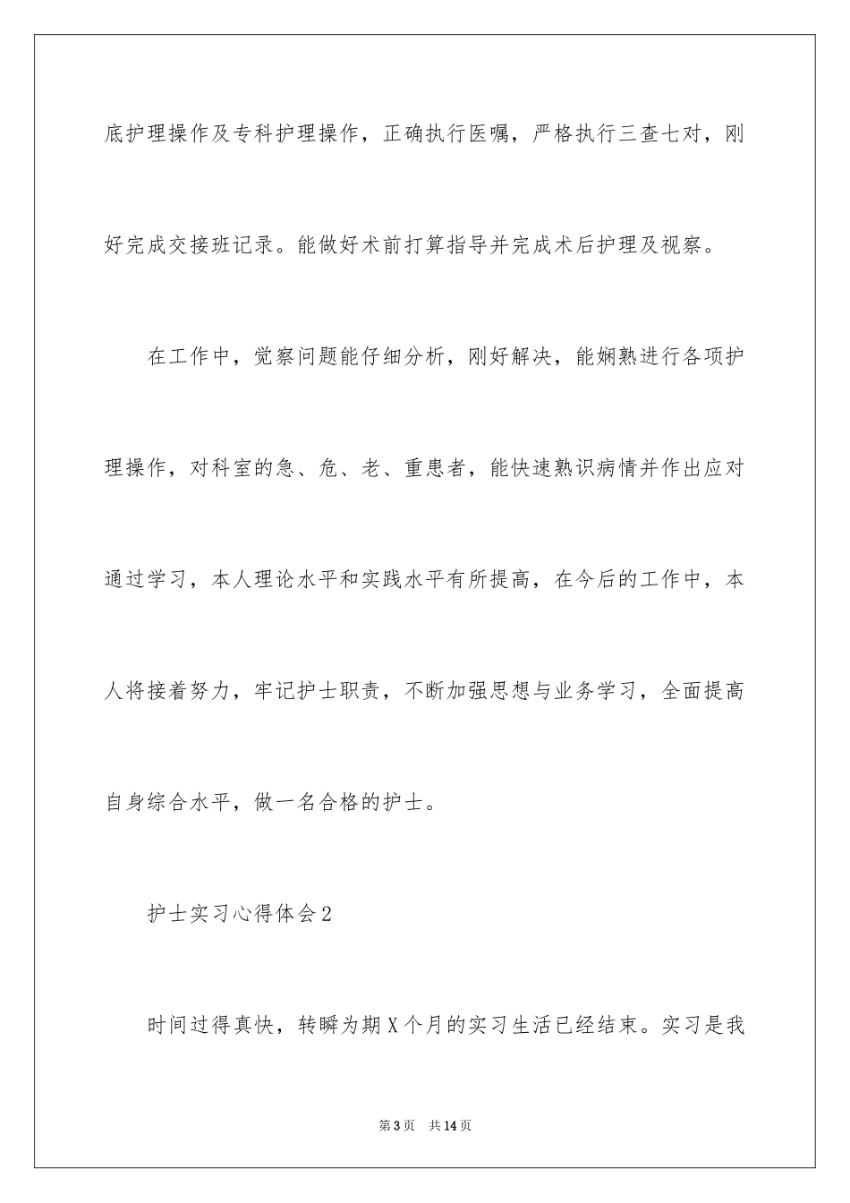 2023护士实习心得体会6范文.docx_第3页