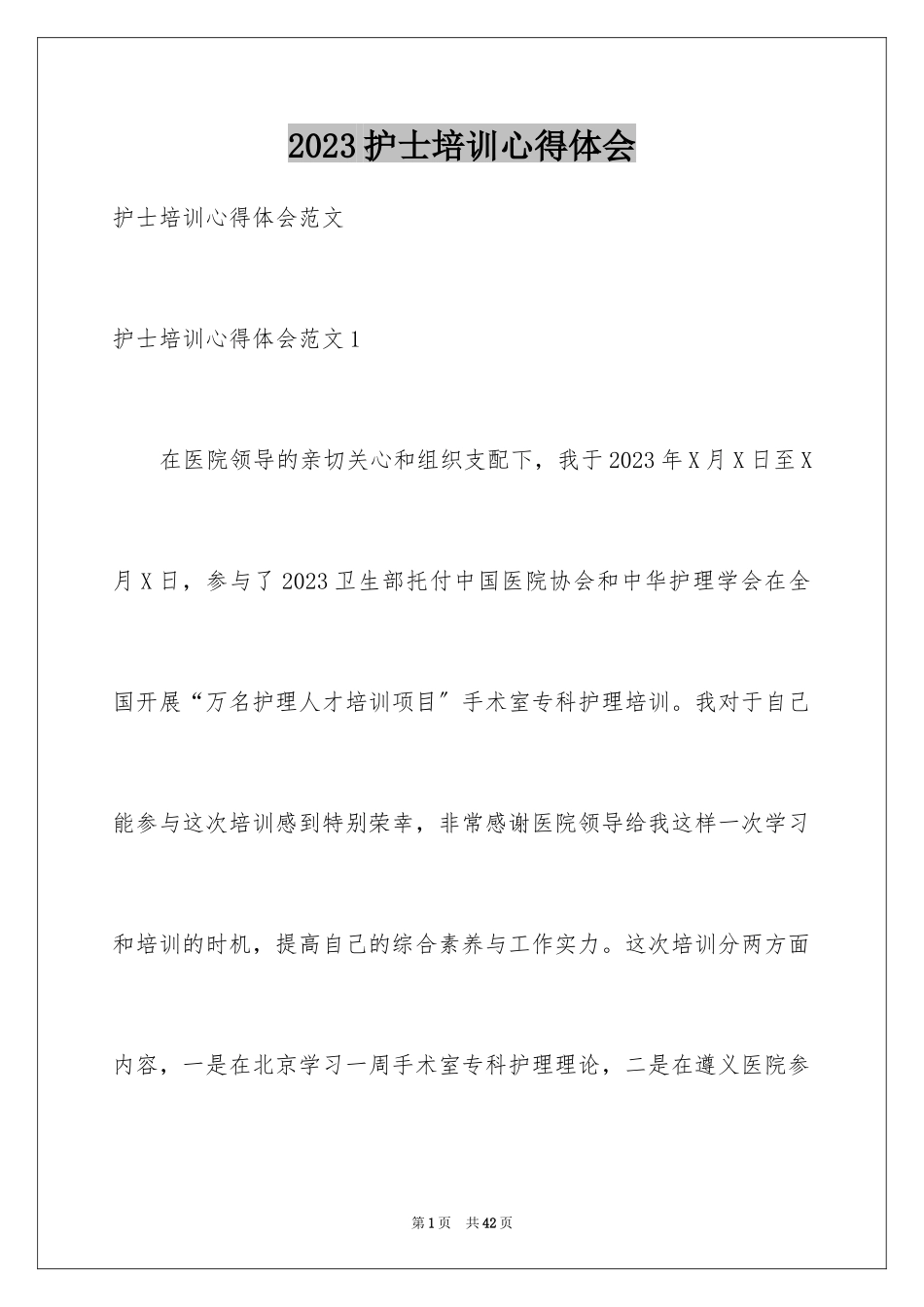 2023护士培训心得体会1范文.docx_第1页