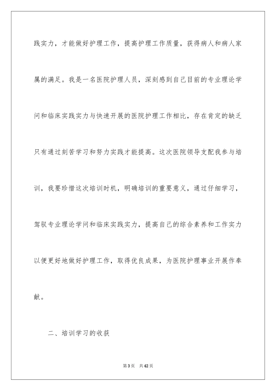 2023护士培训心得体会1范文.docx_第3页