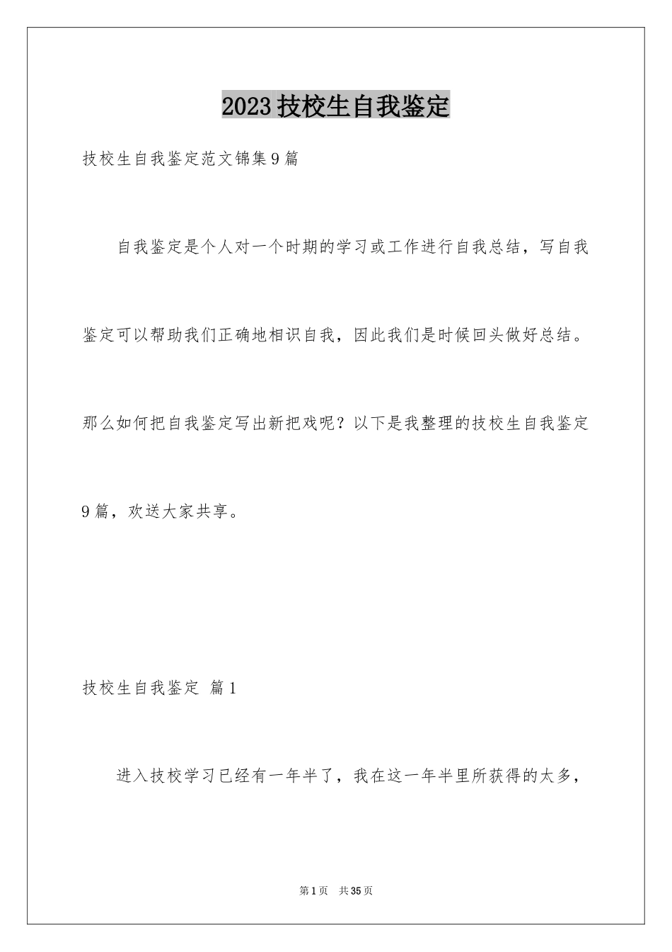 2023技校生自我鉴定12范文.docx_第1页