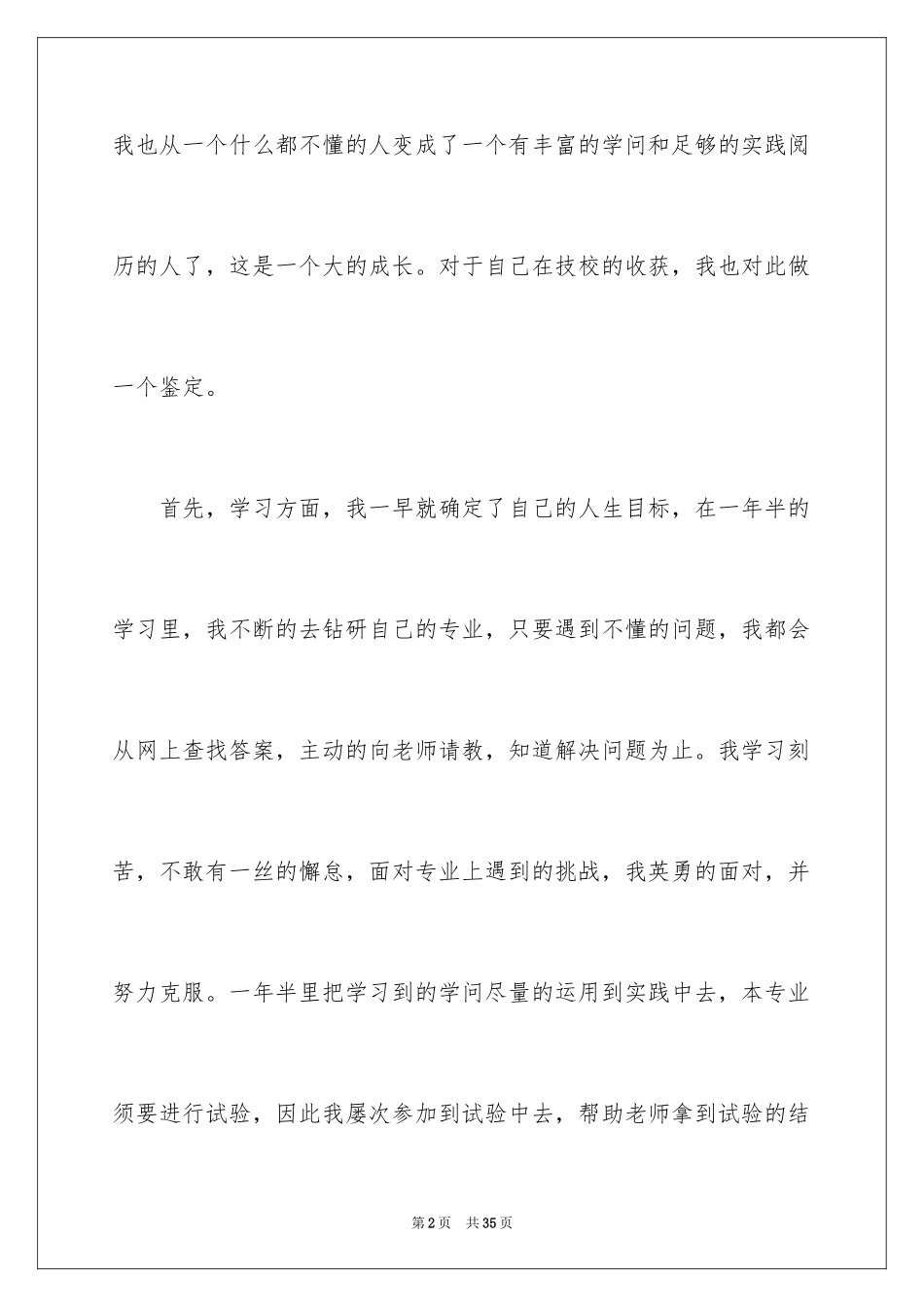 2023技校生自我鉴定12范文.docx_第2页