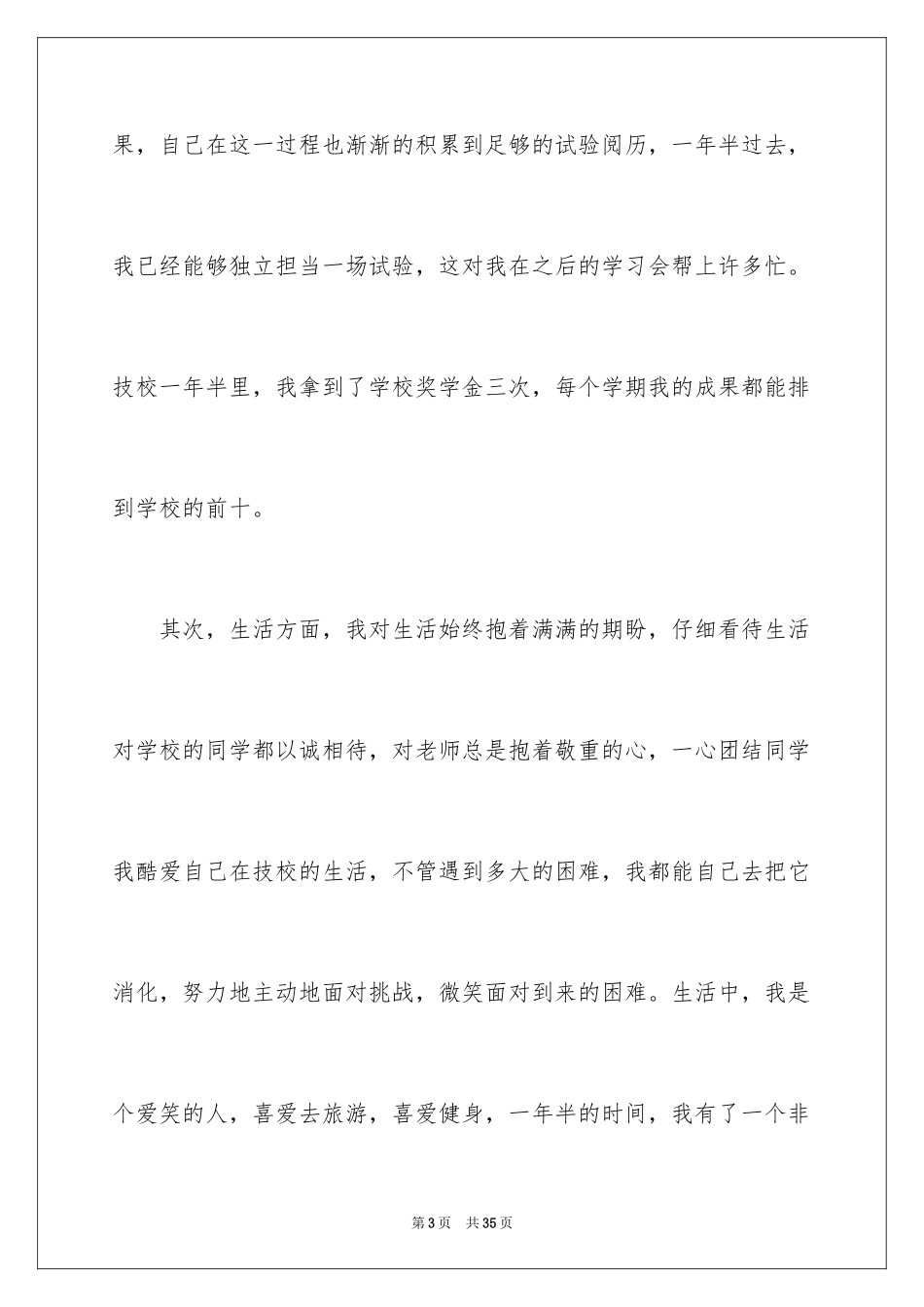 2023技校生自我鉴定12范文.docx_第3页