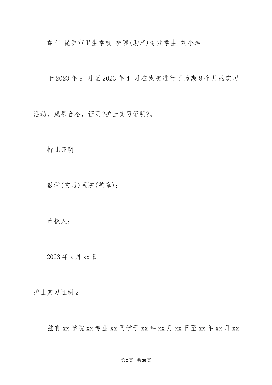 2023护士实习证明8范文.docx_第2页