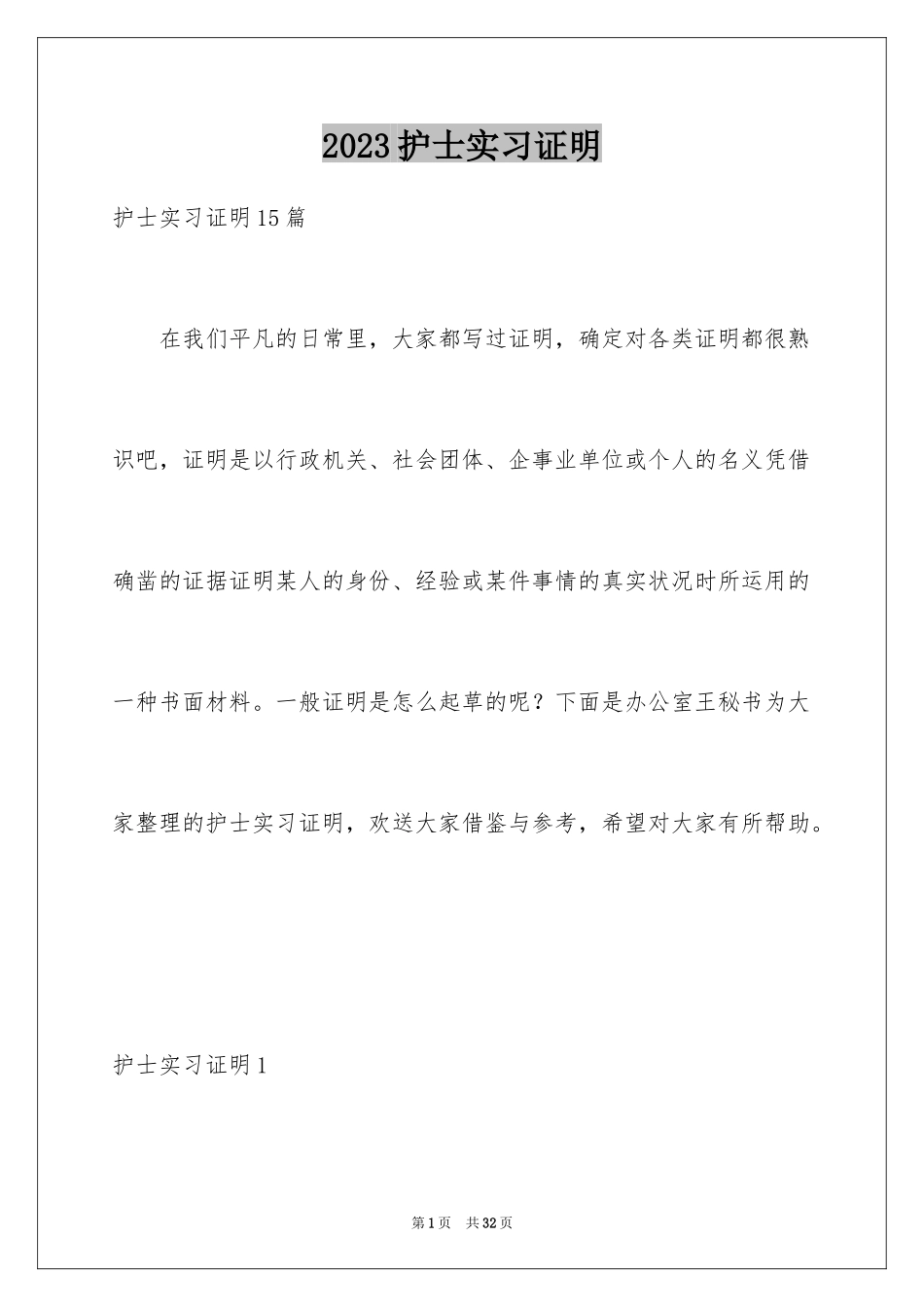 2023护士实习证明3范文.docx_第1页