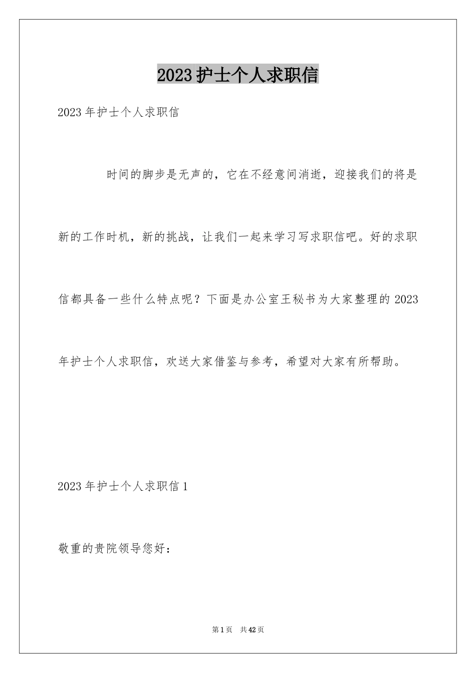 2023护士个人求职信3范文.docx_第1页