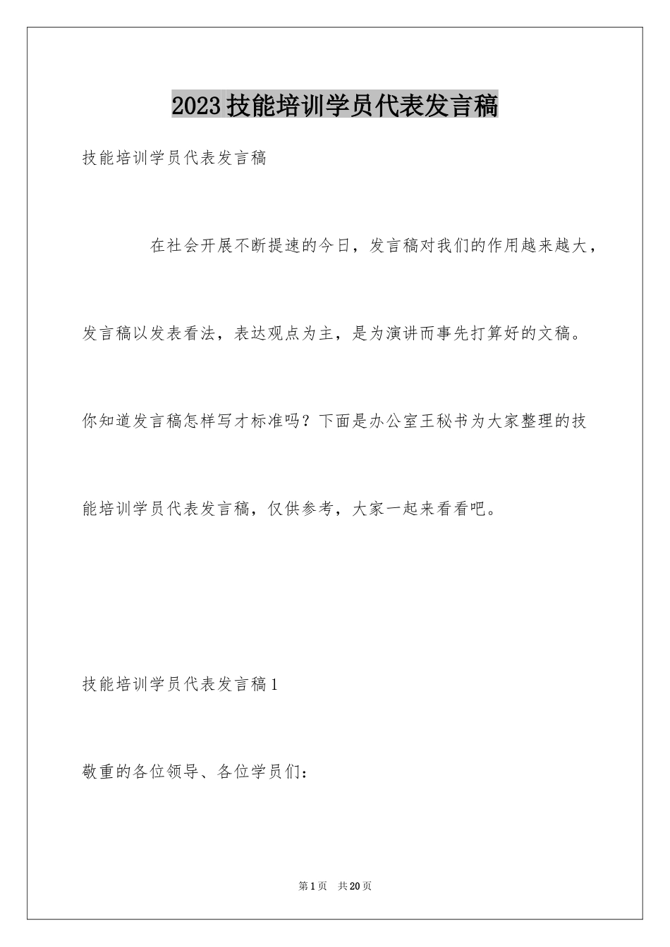 2023技能培训学员代表发言稿范文.docx_第1页