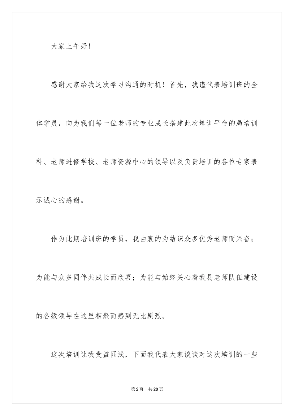 2023技能培训学员代表发言稿范文.docx_第2页