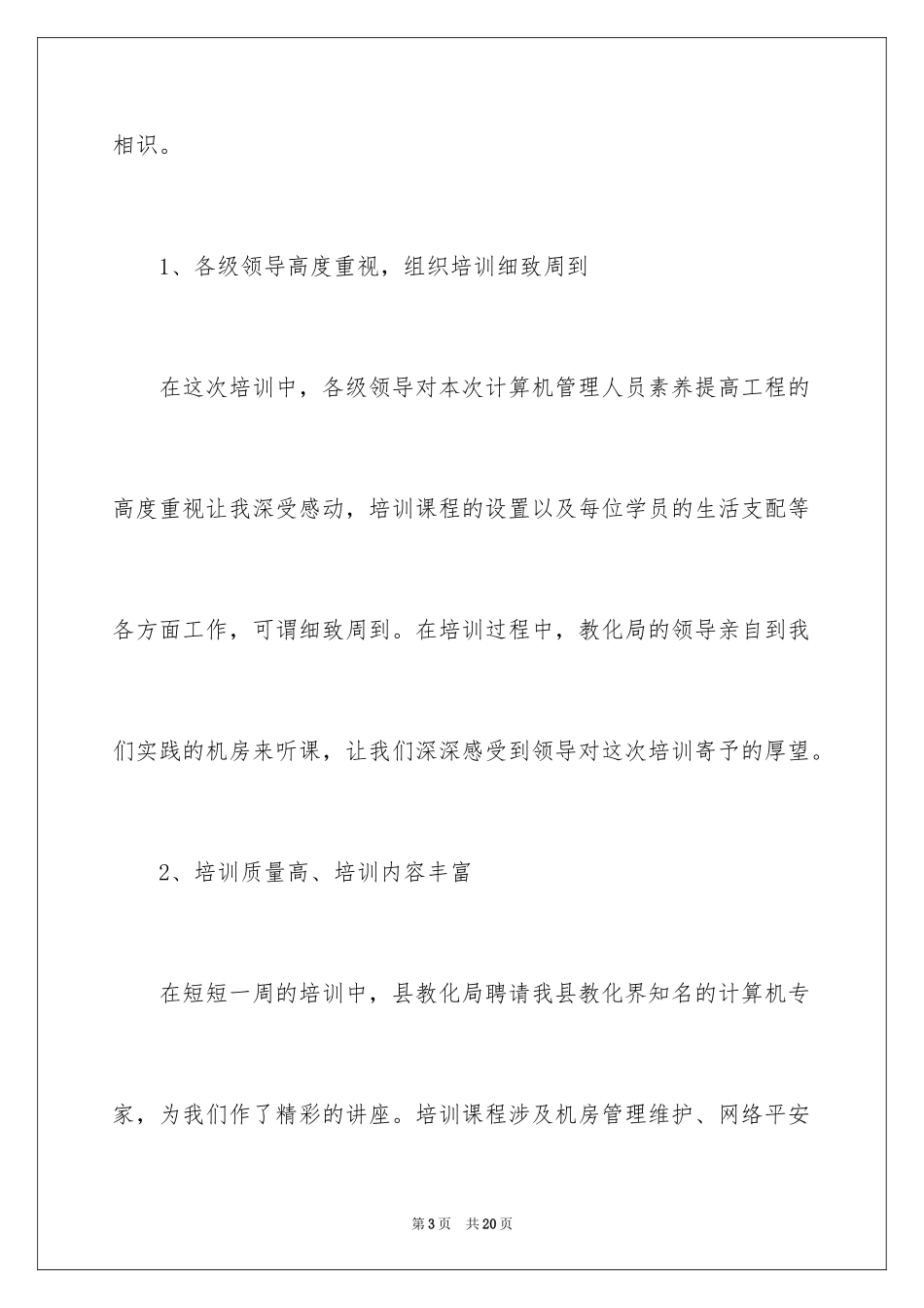 2023技能培训学员代表发言稿范文.docx_第3页