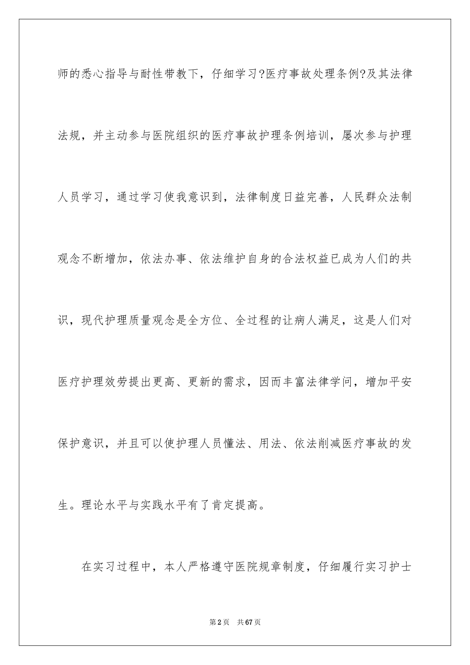 2023护士实习生个人总结 1范文.docx_第2页