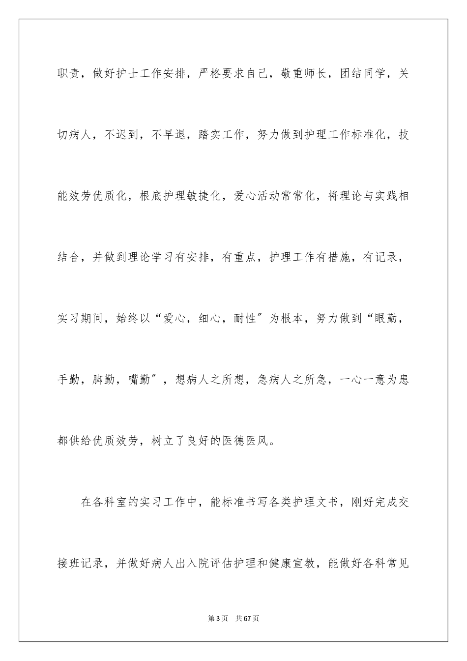 2023护士实习生个人总结 1范文.docx_第3页