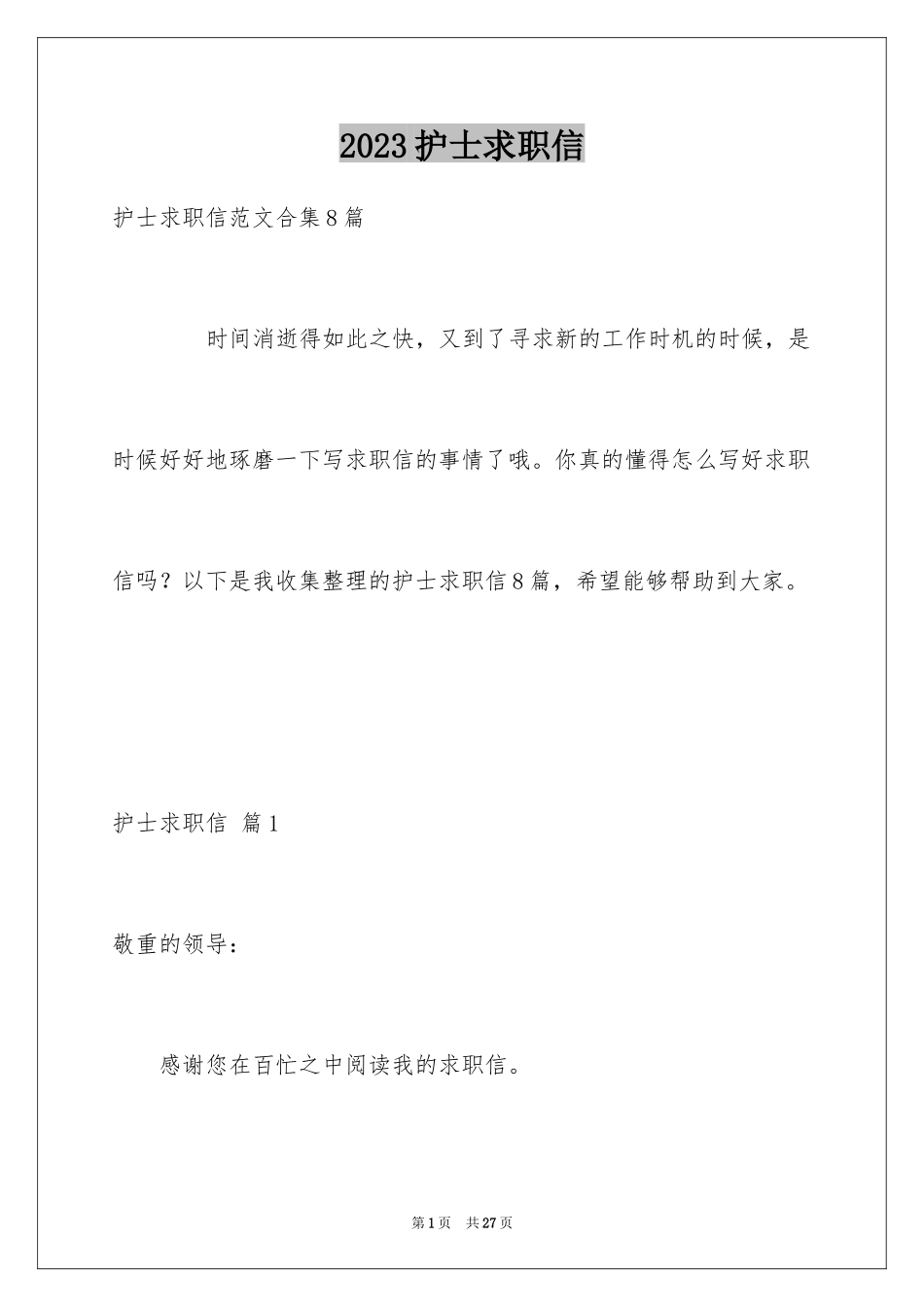 2023护士求职信188范文.docx_第1页