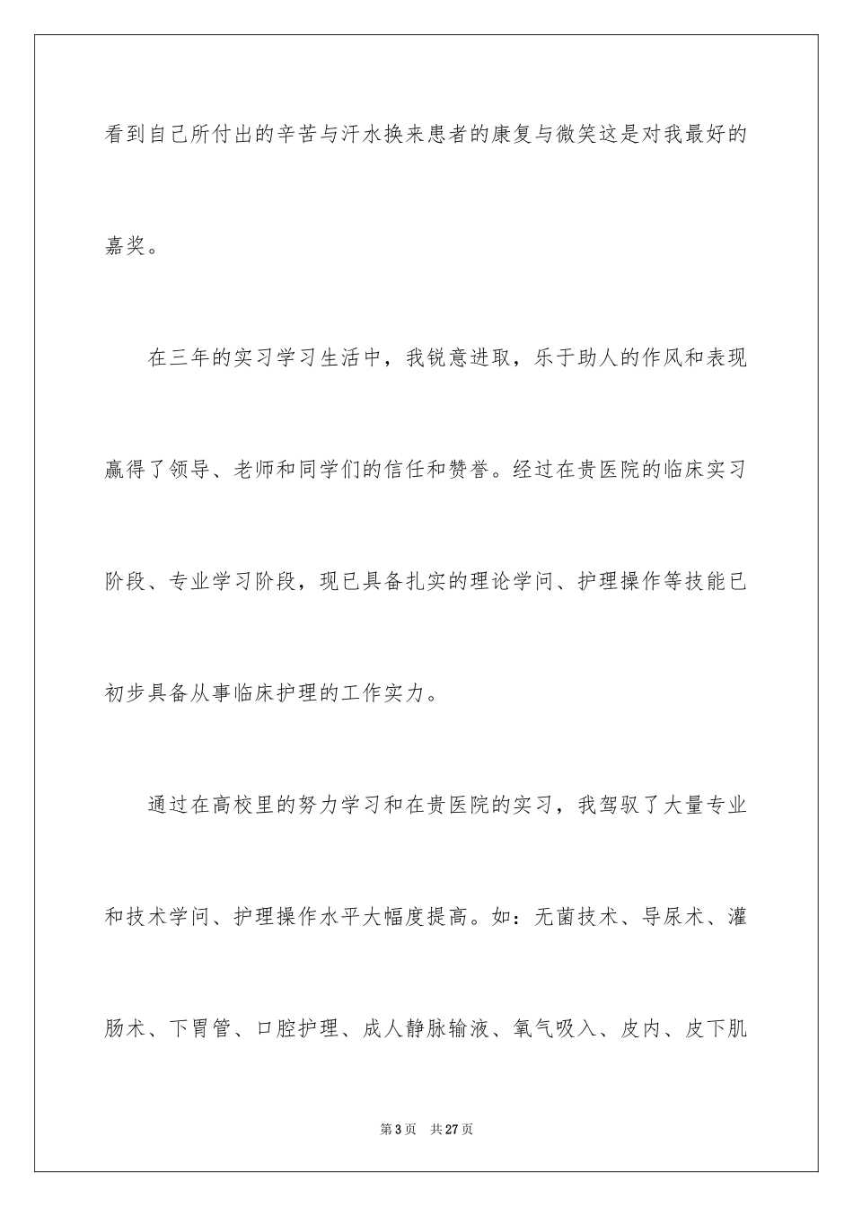 2023护士求职信188范文.docx_第3页