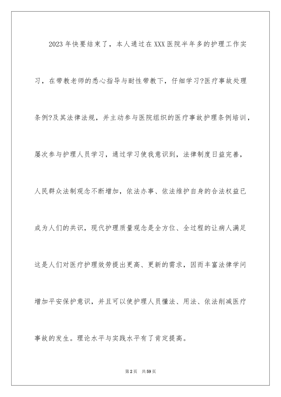 2023护士实习生个人工作总结4范文.docx_第2页