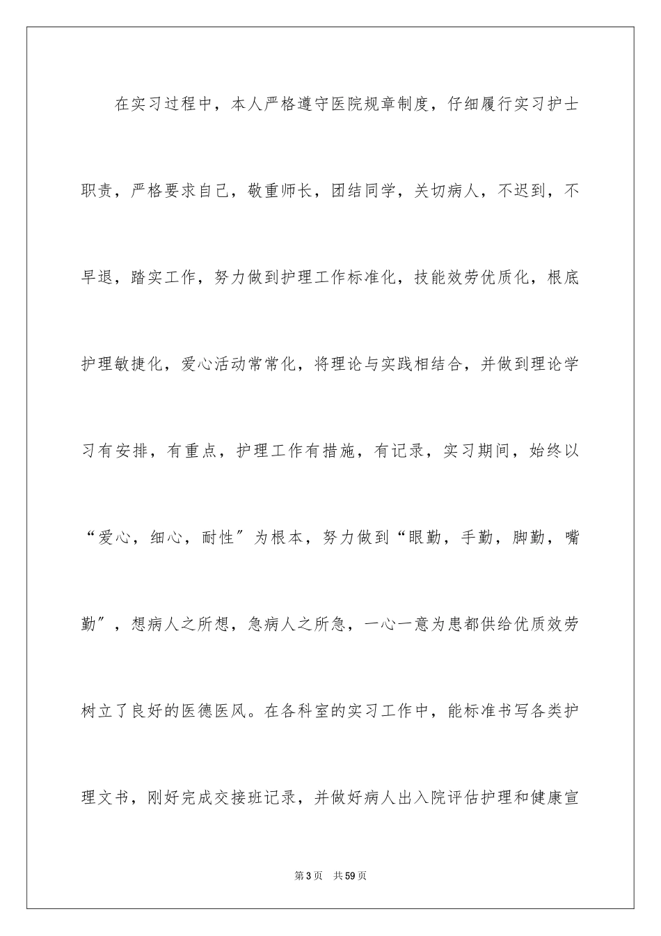 2023护士实习生个人工作总结4范文.docx_第3页