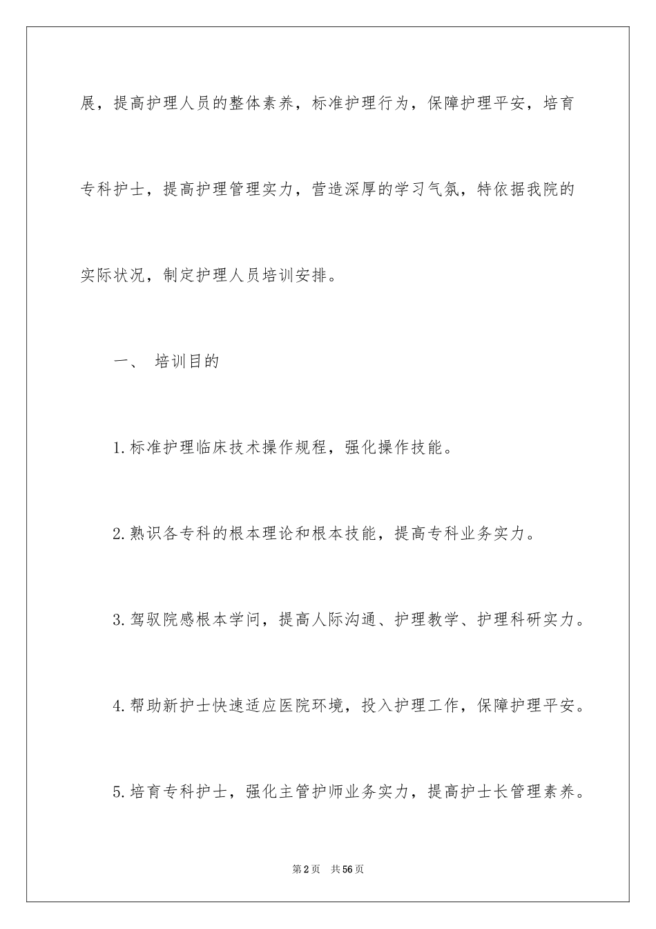 2023护士工作培训工作计划范文.docx_第2页