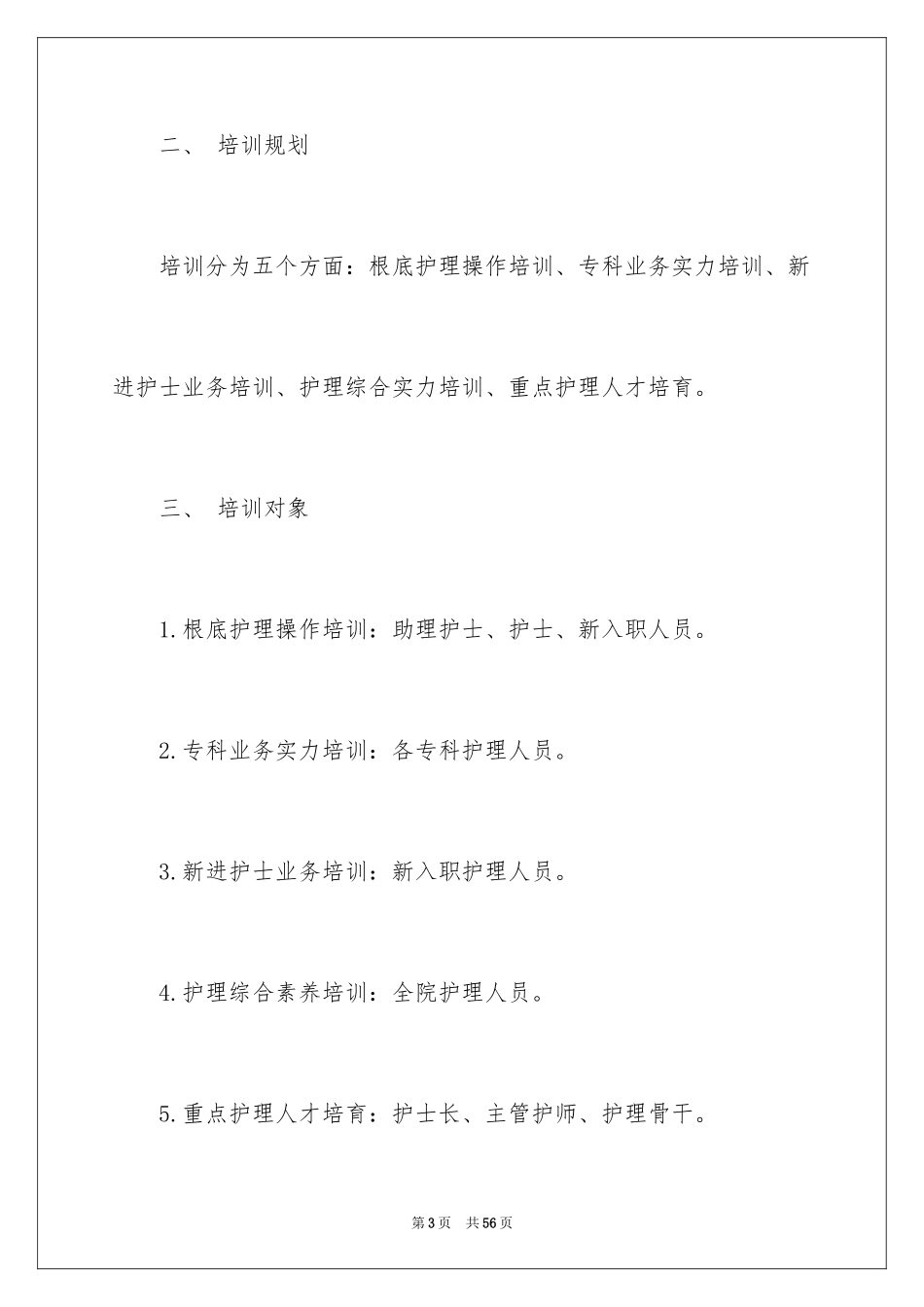 2023护士工作培训工作计划范文.docx_第3页