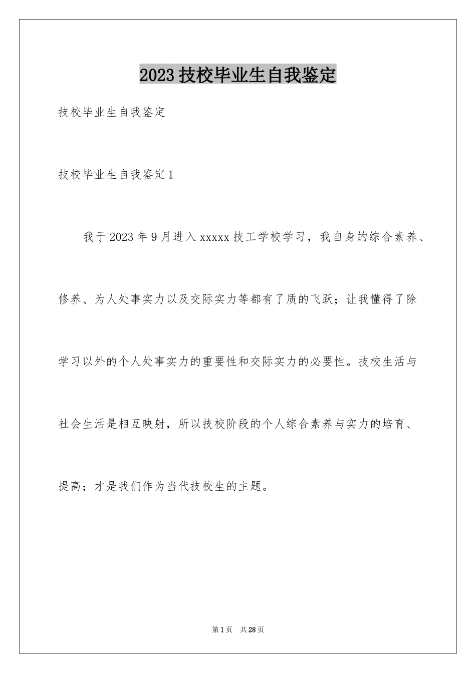2023技校毕业生自我鉴定1范文.docx_第1页
