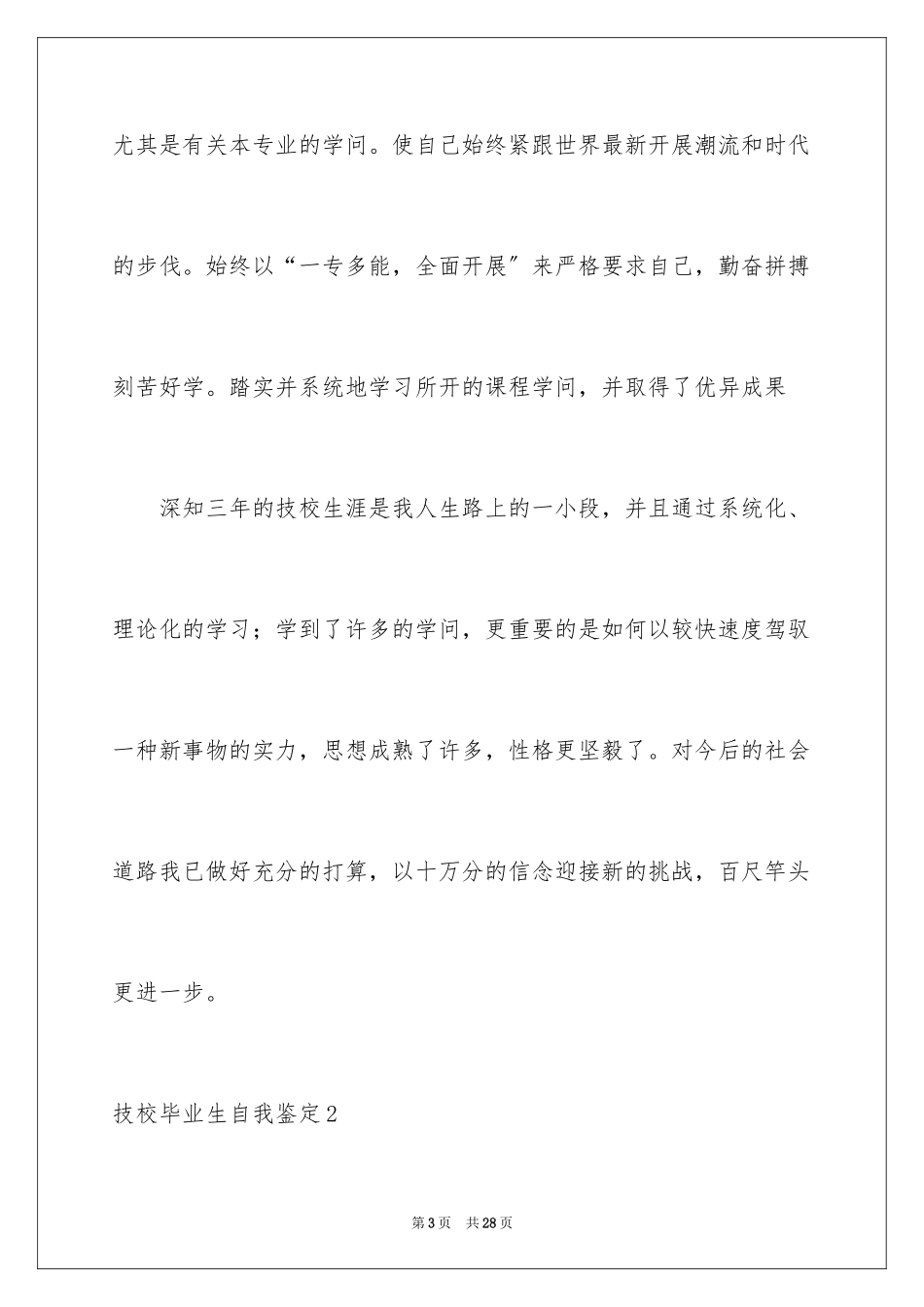 2023技校毕业生自我鉴定1范文.docx_第3页