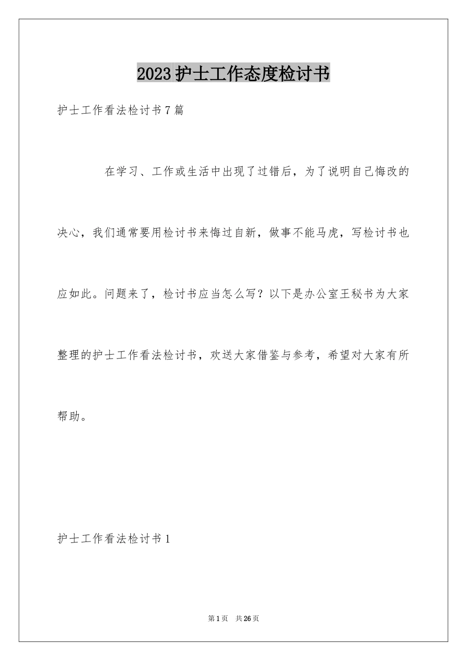 2023护士工作态度检讨书4范文.docx_第1页