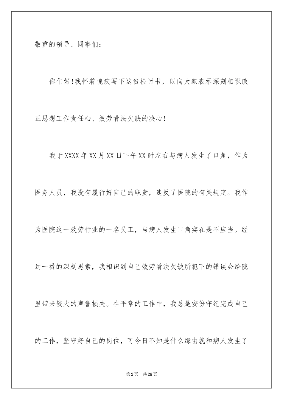 2023护士工作态度检讨书4范文.docx_第2页