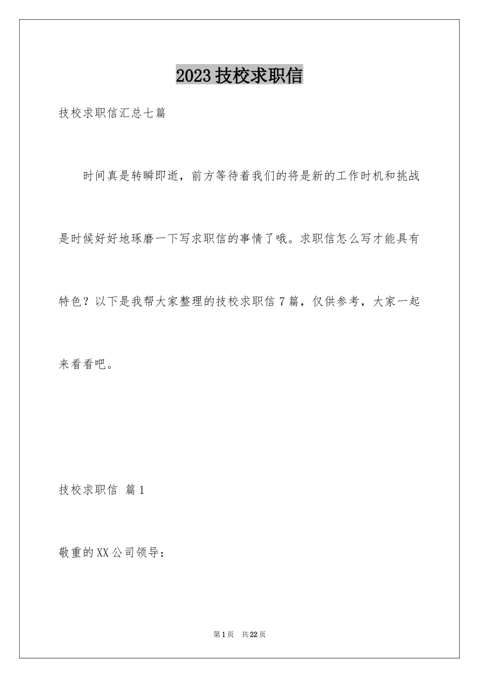 2023技校求职信范文.docx_第1页
