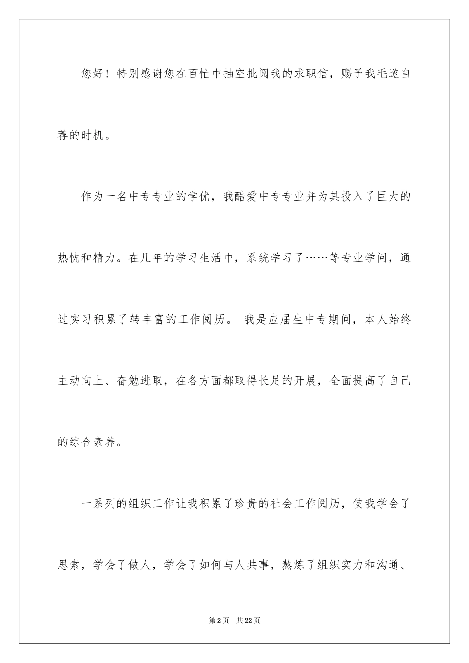 2023技校求职信范文.docx_第2页
