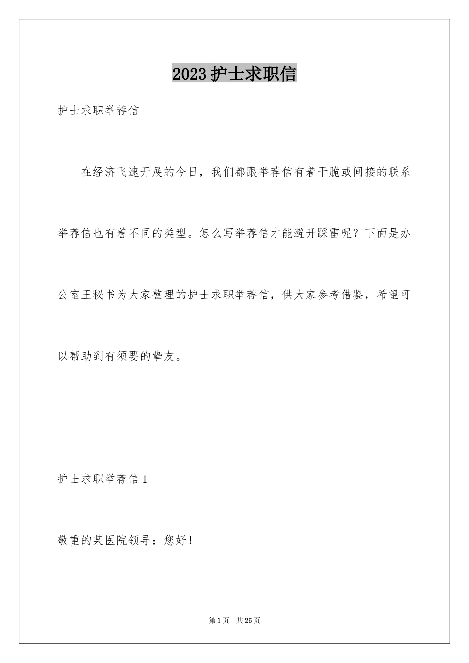2023护士求职信38范文.docx_第1页