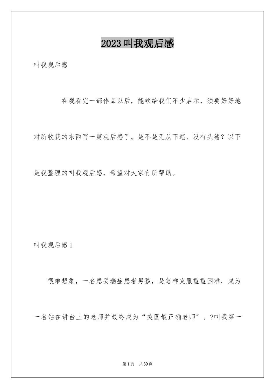 2023年叫我观后感1.docx_第1页