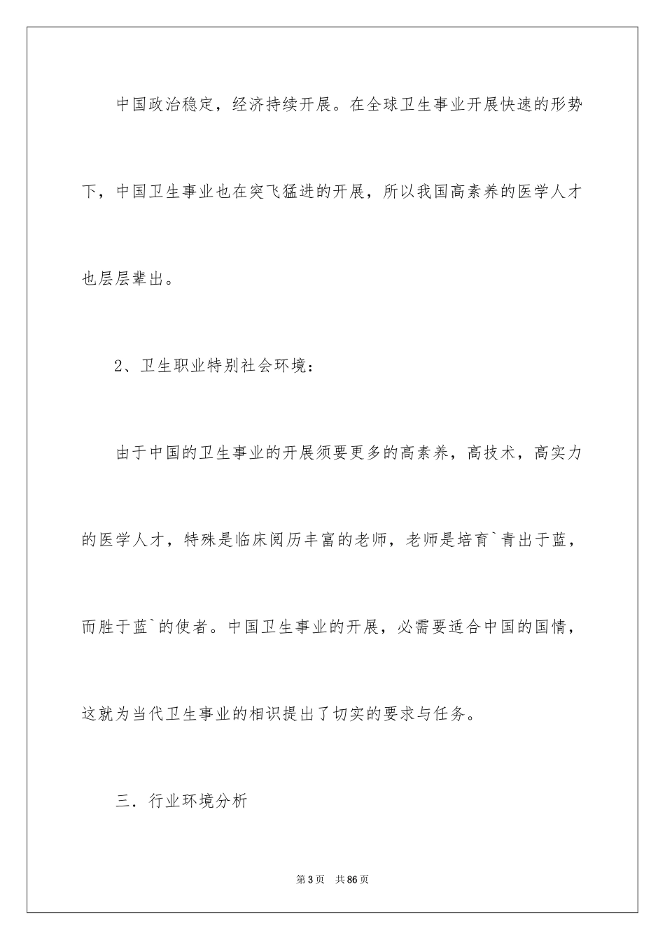 2023护士的职业生涯规划书范文.docx_第3页