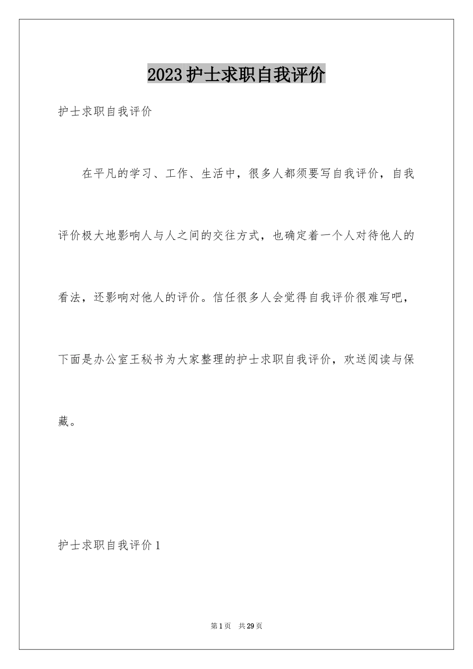 2023护士求职自我评价2范文.docx_第1页