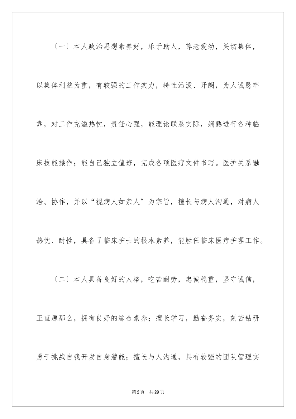 2023护士求职自我评价2范文.docx_第2页