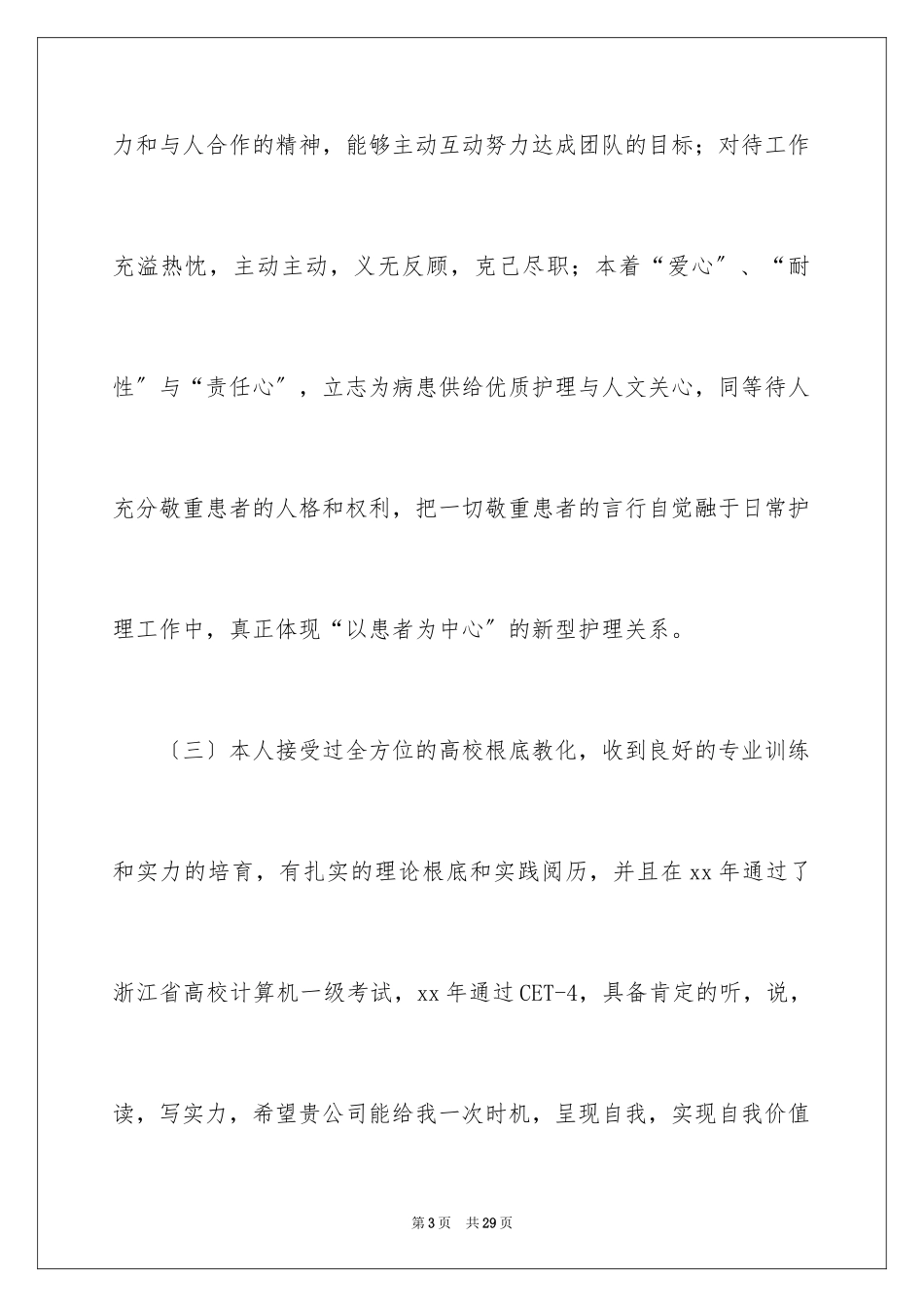 2023护士求职自我评价2范文.docx_第3页